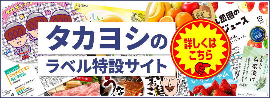 タカヨシの食品用商品ラベル印刷について