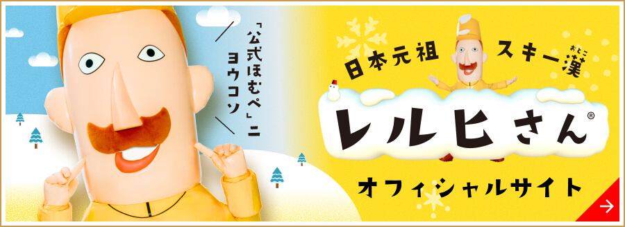 レルヒさん公式サイト
