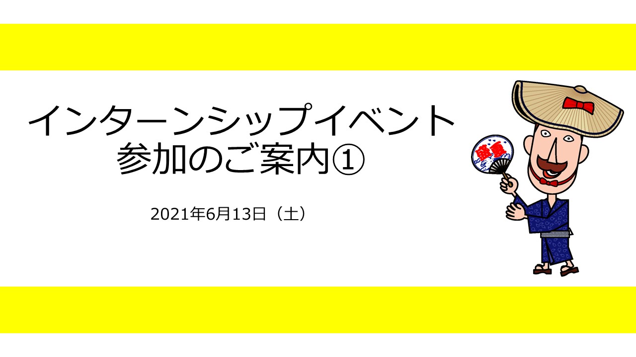 6/13(日)「新潟インターンシップ2021 マッチングフェア オンライン」に参加します